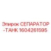1604261595 СЕПАРАТОР-ТАНК Epiroc