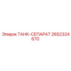 Очиститель гидравлического масла Epiroc 2652324670