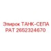 Очиститель гидравлического масла Epiroc 2652324670