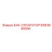 Сепараторный резервуар Epiroc 6953849490