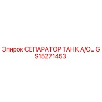 GS15271453 СЕПАРАТОР ТАНК А/О Epiroc