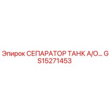 Изображение сепаратора танка А/О для буровых установок Epiroc, номер GS15271453