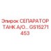 Изображение сепаратора танка А/О для буровых установок Epiroc, номер GS15271453