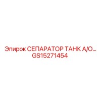 GS15271454 СЕПАРАТОР ТАНК А/О Epiroc