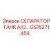 Фото сепаратора танка А/О Epiroc, модель GS15271454, для буровых систем