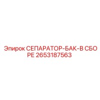 2653187563 СЕПАРАТОР-БАК-В СБОРЕ Epiroc