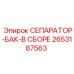 2653187563 СЕПАРАТОР-БАК-В СБОРЕ Epiroc