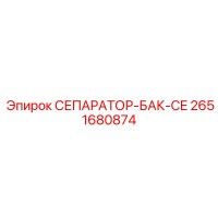 2651680874 СЕПАРАТОР-БАК-CE Epiroc