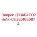 2651680874 СЕПАРАТОР-БАК-CE Epiroc