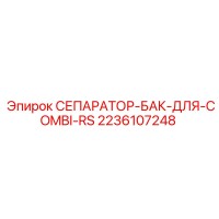 2236107248 СЕПАРАТОР-БАК-ДЛЯ-COMBI-RS Epiroc