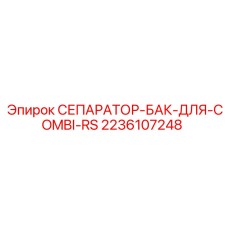 2236107248 СЕПАРАТОР-БАК-ДЛЯ-COMBI-RS Epiroc