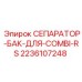 2236107248 СЕПАРАТОР-БАК-ДЛЯ-COMBI-RS Epiroc