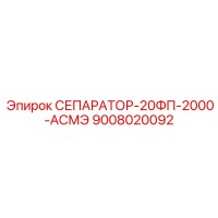 9008020092 СЕПАРАТОР-20ФП-2000-АСМЭ Epiroc