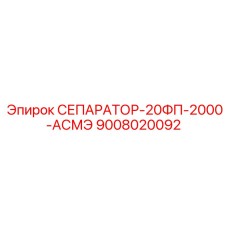 9008020092 СЕПАРАТОР-20ФП-2000-АСМЭ Epiroc