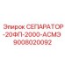 9008020092 СЕПАРАТОР-20ФП-2000-АСМЭ Epiroc