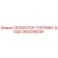 2653299228 СЕПАРАТОР-ТОПЛИВО-ВОДА Epiroc