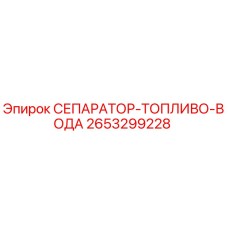 2653299228 СЕПАРАТОР-ТОПЛИВО-ВОДА Epiroc