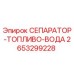 2653299228 СЕПАРАТОР-ТОПЛИВО-ВОДА Epiroc
