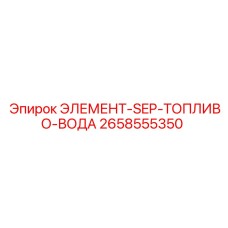 2658555350 ЭЛЕМЕНТ-SEP-ТОПЛИВО-ВОДА Epiroc