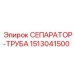 1513041500 СЕПАРАТОР-ТРУБА Epiroc