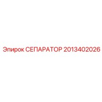 2013402026 СЕПАРАТОР Epiroc