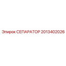 2013402026 СЕПАРАТОР Epiroc