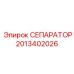 2013402026 СЕПАРАТОР Epiroc