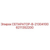 6211352200 СЕПАРАТОР-В-21304100 Epiroc