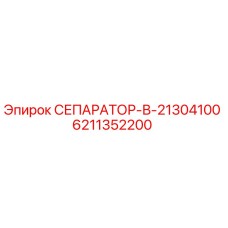 6211352200 СЕПАРАТОР-В-21304100 Epiroc