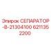 6211352200 СЕПАРАТОР-В-21304100 Epiroc
