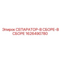 1626490780 СЕПАРАТОР-В СБОРЕ-В СБОРЕ Epiroc