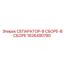 Комплектный сепаратор артикул 1626490780 производитель Epiroc