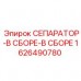 Комплектный сепаратор артикул 1626490780 производитель Epiroc