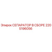 2205196056 СЕПАРАТОР В СБОРЕ Epiroc