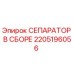 2205196056 СЕПАРАТОР В СБОРЕ Epiroc