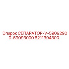 6211394300 СЕПАРАТОР-V-59092900-59093000 Epiroc