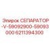 6211394300 СЕПАРАТОР-V-59092900-59093000 Epiroc