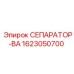 1623050700 СЕПАРАТОР-ВА Epiroc