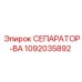 1092035892 СЕПАРАТОР-ВА Epiroc