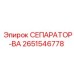 2651546778 СЕПАРАТОР-ВА Epiroc