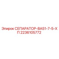 2236105772 СЕПАРАТОР-ВА51-7-5-ХП Epiroc