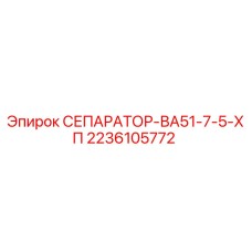 2236105772 СЕПАРАТОР-ВА51-7-5-ХП Epiroc