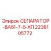 2236105772 СЕПАРАТОР-ВА51-7-5-ХП Epiroc
