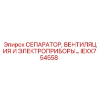 IEXX754558 СЕПАРАТОР, ВЕНТИЛЯЦИЯ И ЭЛЕКТРОПРИБОРЫ… Epiroc