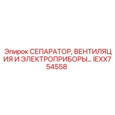 IEXX754558 СЕПАРАТОР, ВЕНТИЛЯЦИЯ И ЭЛЕКТРОПРИБОРЫ… Epiroc