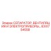 IEXX754558 СЕПАРАТОР, ВЕНТИЛЯЦИЯ И ЭЛЕКТРОПРИБОРЫ… Epiroc