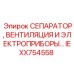 IEXX754558 СЕПАРАТОР, ВЕНТИЛЯЦИЯ И ЭЛЕКТРОПРИБОРЫ… Epiroc