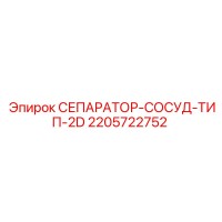 2205722752 СЕПАРАТОР-СОСУД-ТИП-2D Epiroc