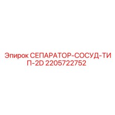 2205722752 СЕПАРАТОР-СОСУД-ТИП-2D Epiroc