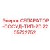 Фильтрующий сепаратор для буровых установок Epiroc 2205722752